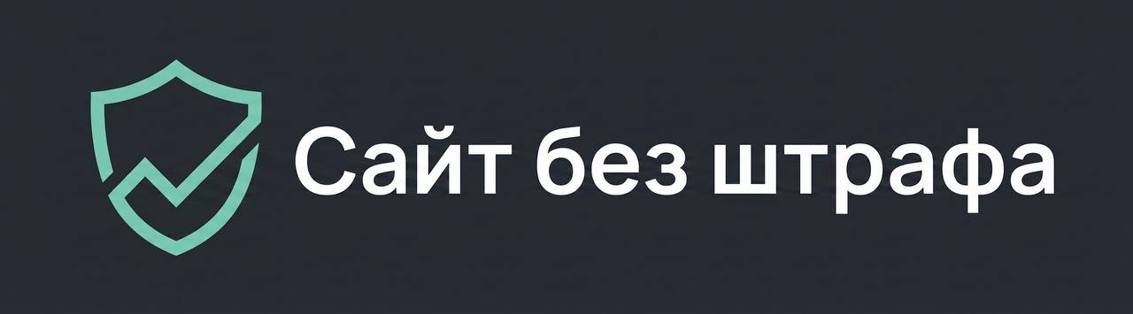 Сайт без штрафа