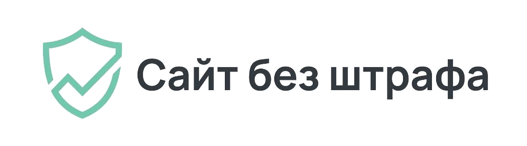 Сайт без штрафа